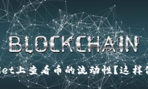 如何在TPWallet上查看币的流动性？这样做技巧全分享！