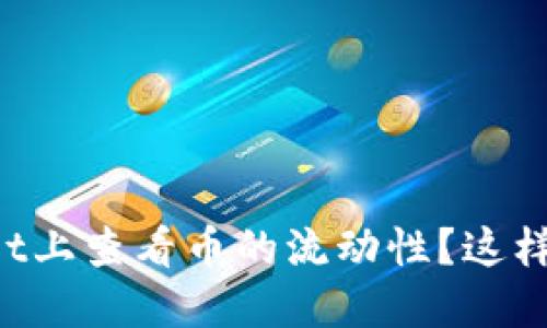如何在TPWallet上查看币的流动性？这样做技巧全分享！