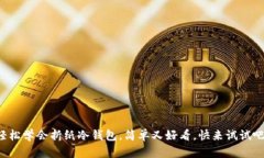 轻松学会折纸冷钱包，简