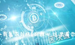 为什么我的BTC冷钱包不到
