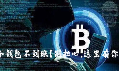 为什么我的BTC冷钱包不到账？别担心，这里有你需要知道的一切！