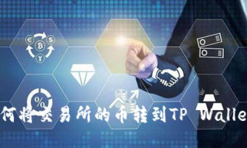 手把手教你如何将交易所的币转到TP Wallet，快来看看吧！