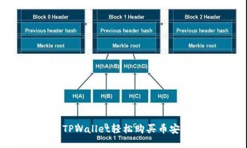 如何通过TPWallet轻松购买币安链上的币？