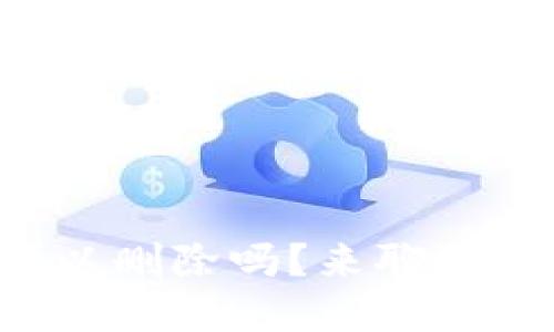 冷钱包转账记录可以删除吗？来聊聊你的数字资产管理！