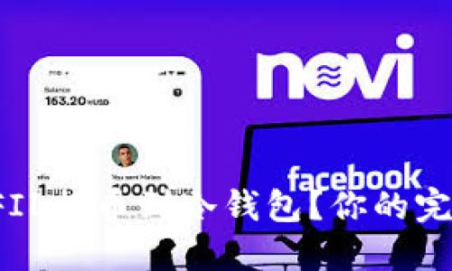 如何将FIL提币到冷钱包？你的完整指南！