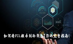 如何将FIL提币到冷钱包？
