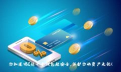 你知道吗？这十个钱包超