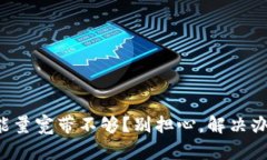 tpwallet能量宽带不够？别担