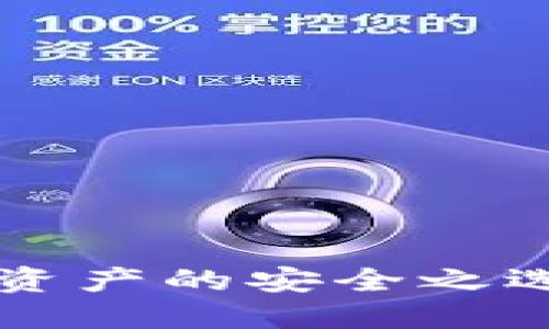 Trezor冷钱包：保管数字资产的安全之选，了解它的功能和必要性