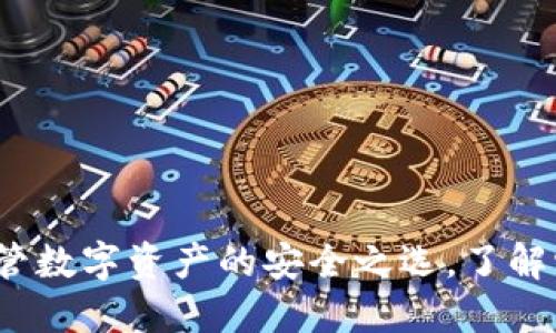 Trezor冷钱包：保管数字资产的安全之选，了解它的功能和必要性