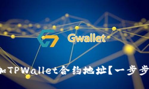 如何添加TPWallet合约地址？一步步来教你！