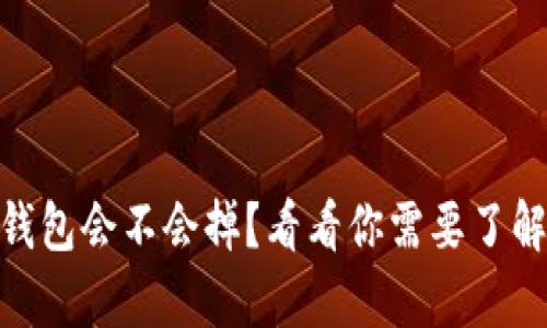 OKEx冷钱包会不会掉？看看你需要了解的真相！
