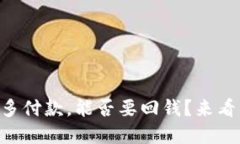 在OK买币时多付款，能否要