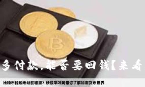 在OK买币时多付款，能否要回钱？来看看这些情况！