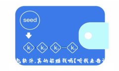 冷钱包软件，真的能赚钱