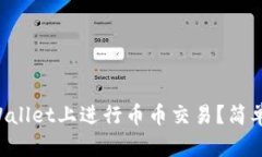 如何顺利在TPWallet上进行币