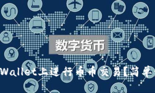如何顺利在TPWallet上进行币币交易？简单步骤帮你搞定！