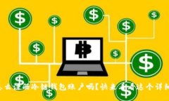想知道怎么注册冷链钱包