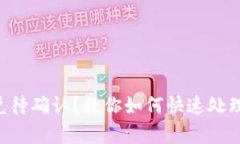 “tpwallet闪兑待确认？教你