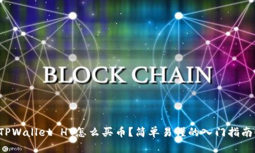 TPWallet HT怎么买币？简单易懂的入门指南！
