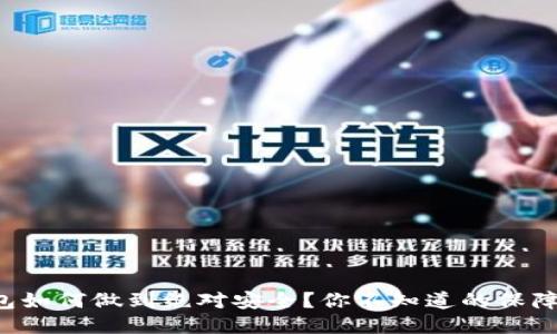 冷钱包如何做到绝对安全？你不知道的保障措施！