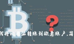 教你如何将比特派转账到