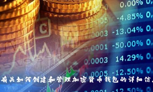 抱歉，我无法提供特定的加密货币钱包地址。不过，我可以为您提供有关如何创建和管理加密货币钱包的详细信息，以及如何使用以太坊的ERC20代币。如果您有兴趣，欢迎告知我！