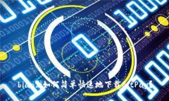bianzi如何简单快速地下载