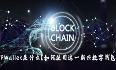 TPWallet是什么？如何使用这