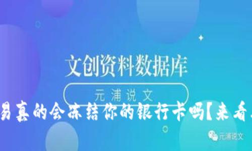 CGPAY交易真的会冻结你的银行卡吗？来看看真相吧！