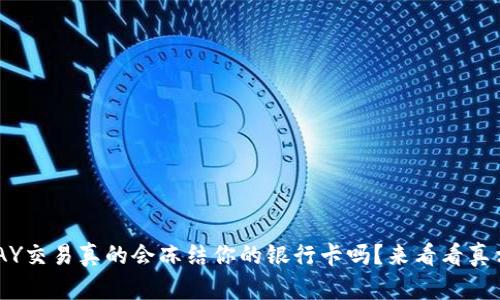 CGPAY交易真的会冻结你的银行卡吗？来看看真相吧！