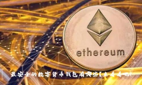 最安全的数字货币钱包有哪些？来看看吧！