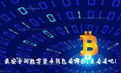 最安全的数字货币钱包有