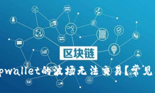 为什么tpwallet的波场无法交易？常见问题解答