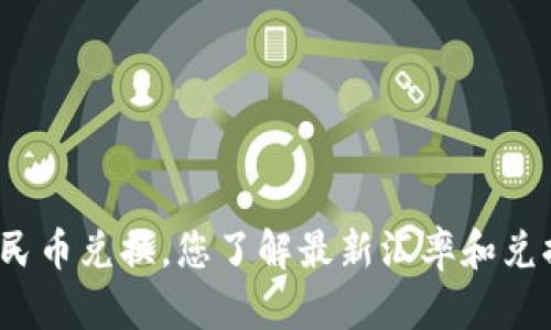 波币对人民币兑换，您了解最新汇率和兑换方式吗？