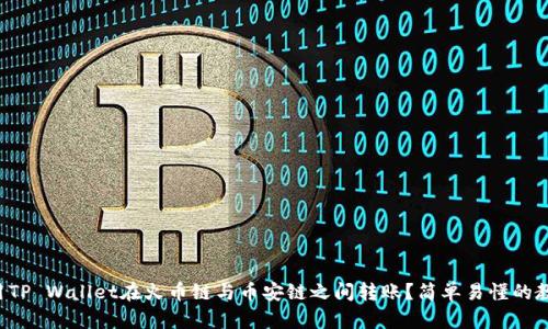 如何使用TP Wallet在火币链与币安链之间转账？简单易懂的教程来啦！