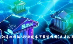 想知道比特派APP的安卓下