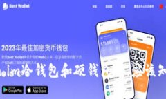 当你了解token.im冷钱包和硬