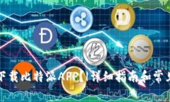 如何轻松下载比特派APP？
