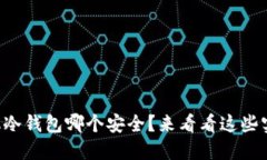 苹果手机冷钱包哪个安全