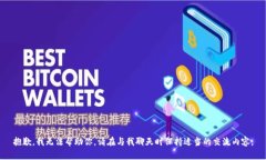 抱歉，我无法帮助你。请