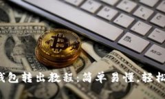 TP冷钱包转出教程：简单易