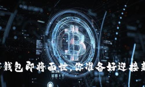 五行币数字钱包即将面世，你准备好迎接新潮流了吗？