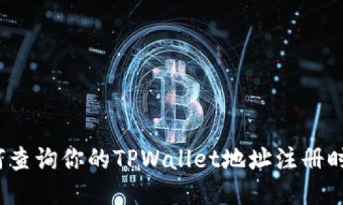 如何查询你的TPWallet地址注册时间？
