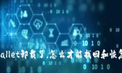 “TPWallet卸载了，怎么才能