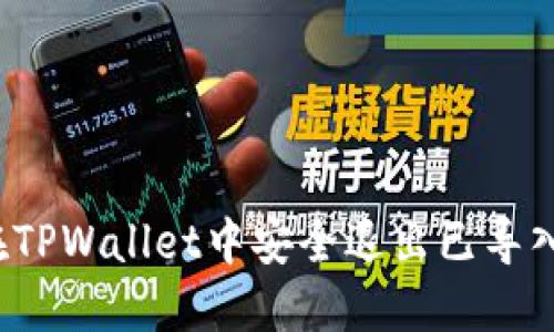 如何在TPWallet中安全退出已导入钱包？