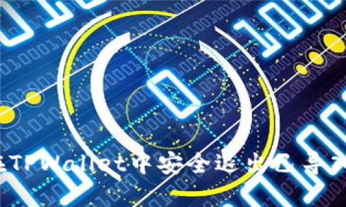 如何在TPWallet中安全退出已导入钱包？
