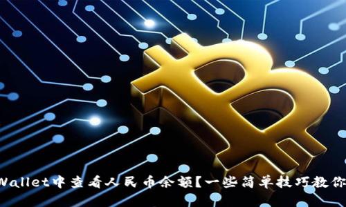 如何在TPWallet中查看人民币余额？一些简单技巧教你轻松实现！