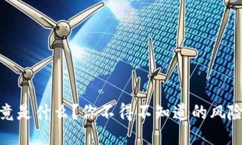 OKEx究竟是什么？你不得不知道的风险与机会!