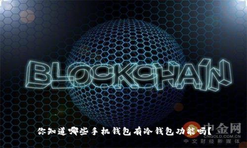 你知道哪些手机钱包有冷钱包功能吗？